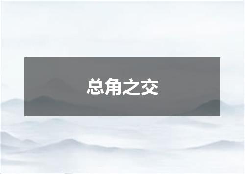 总角之交
