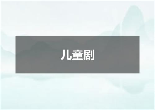 儿童剧
