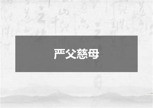 严父慈母