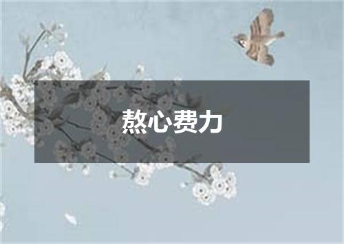 熬心费力
