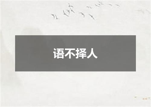语不择人