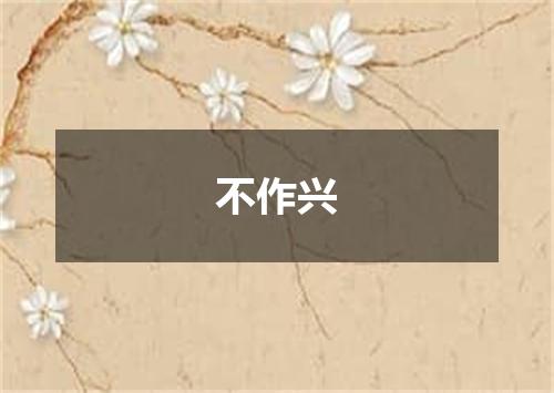 不作兴