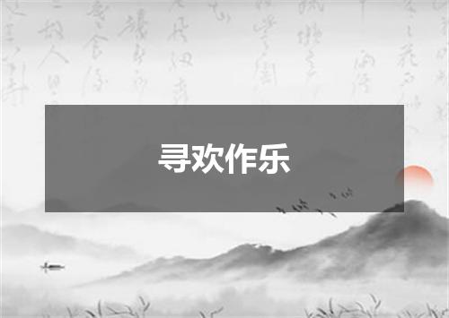 寻欢作乐