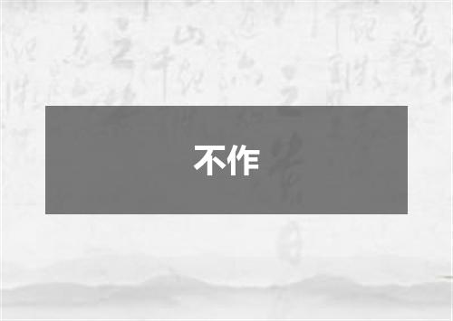 不作