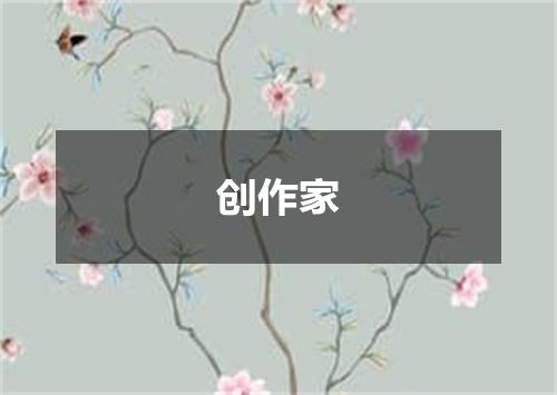 创作家