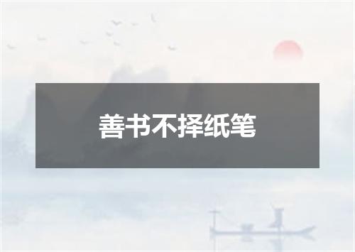 善书不择纸笔