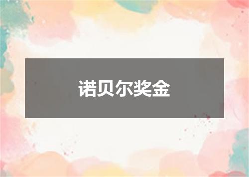诺贝尔奖金