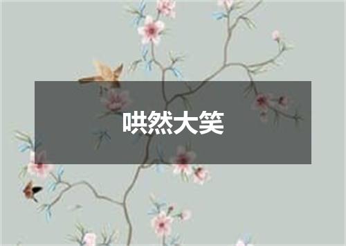 哄然大笑