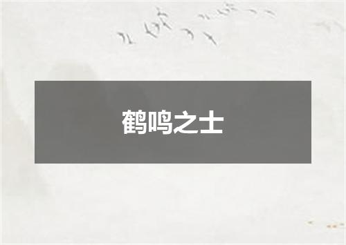 鹤鸣之士