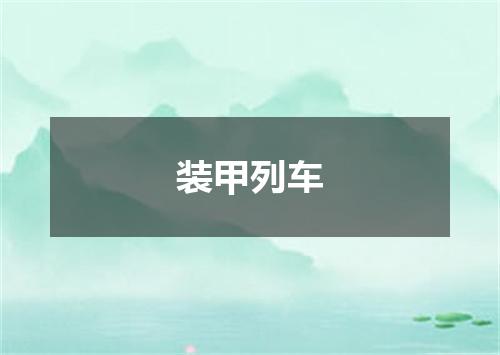 装甲列车