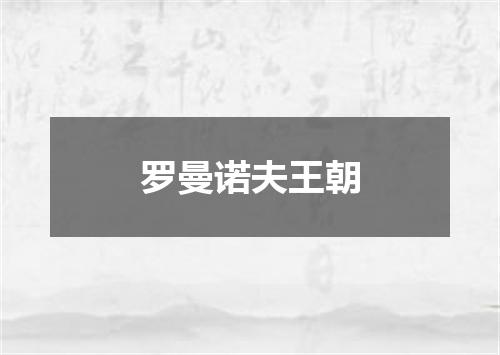 罗曼诺夫王朝