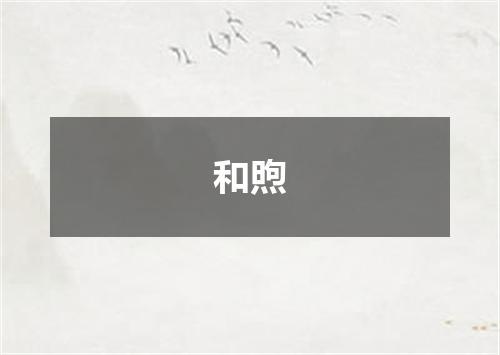 和煦