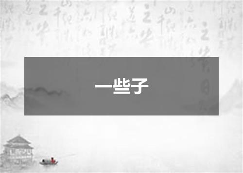 一些子