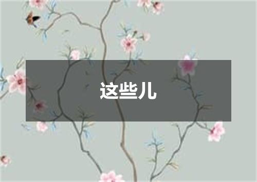 这些儿