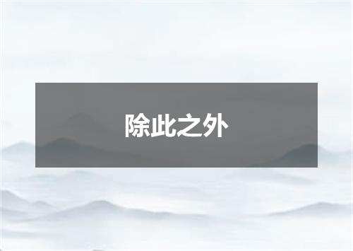 除此之外