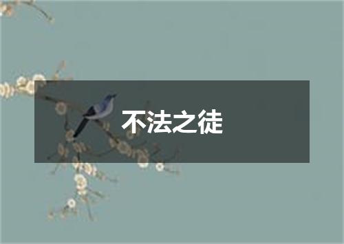 不法之徒