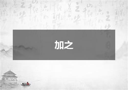 加之
