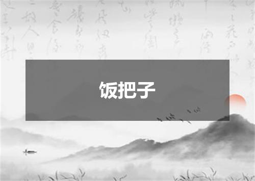 饭把子