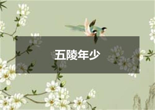 五陵年少