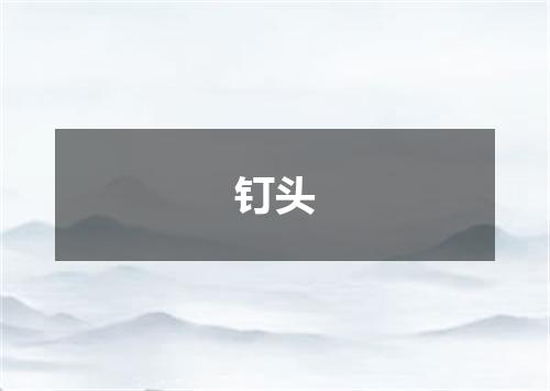 钉头