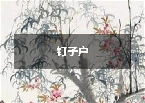 钉子户
