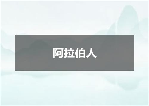 阿拉伯人