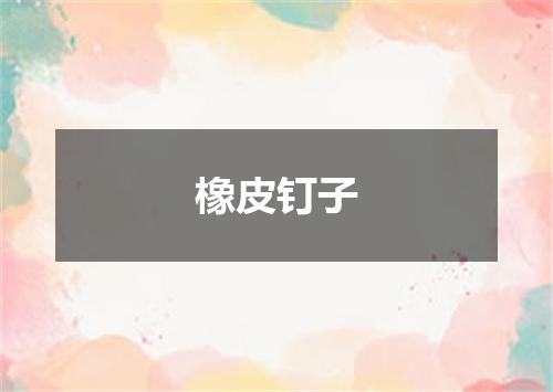 橡皮钉子