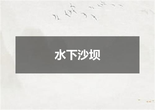 水下沙坝