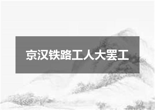 京汉铁路工人大罢工