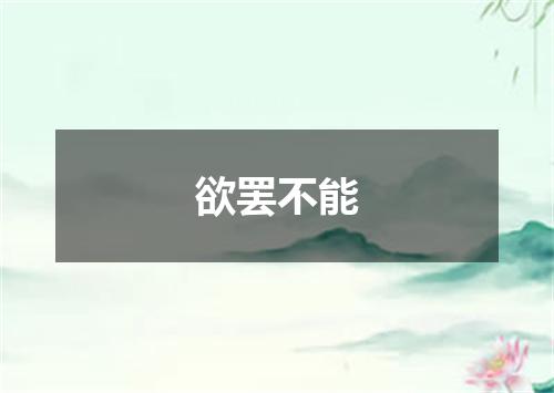 欲罢不能