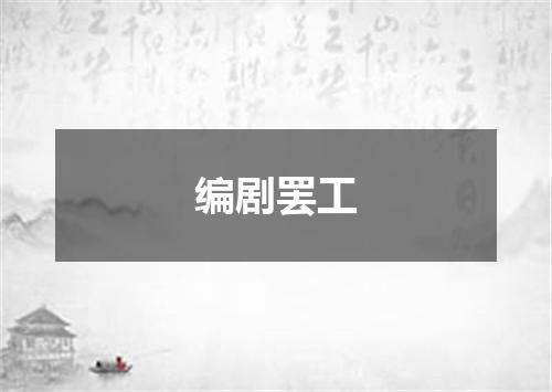 编剧罢工