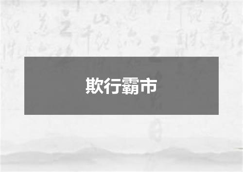 欺行霸市