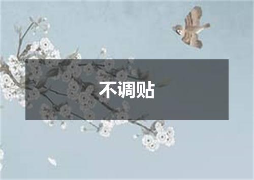 不调贴