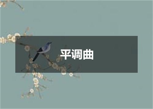 平调曲