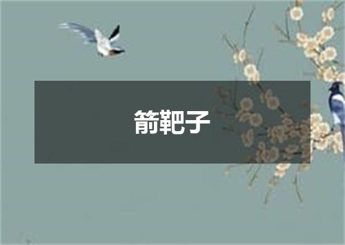 箭靶子