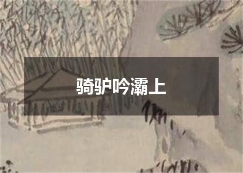 骑驴吟灞上