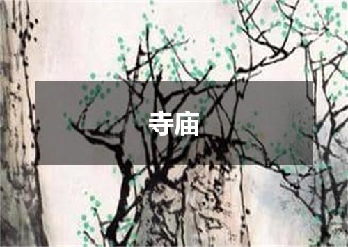 寺庙
