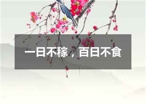 一日不稼，百日不食