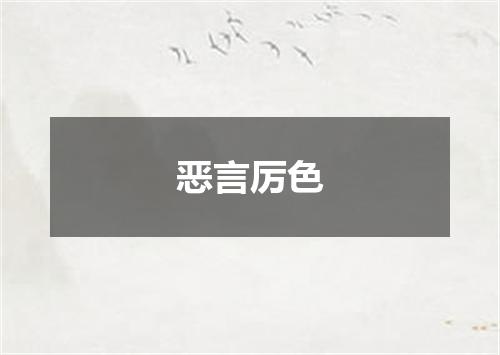 恶言厉色
