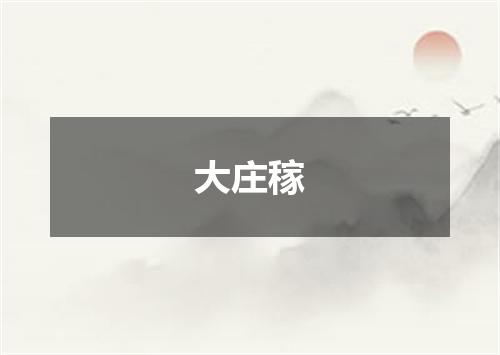 大庄稼
