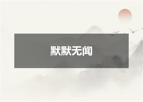 默默无闻