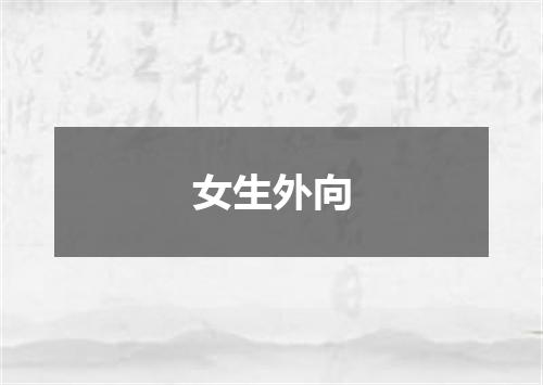 女生外向