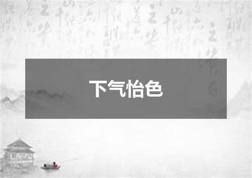 下气怡色
