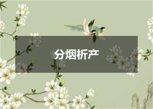 分烟析产