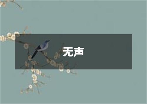 无声