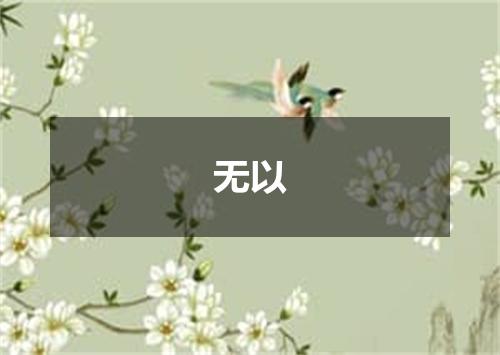 无以
