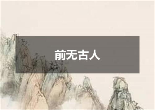 前无古人