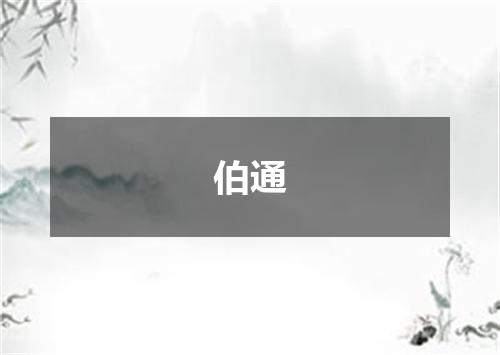 伯通