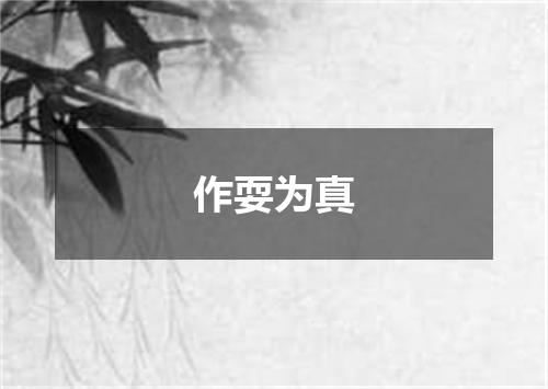 作耍为真