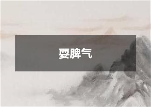 耍脾气
